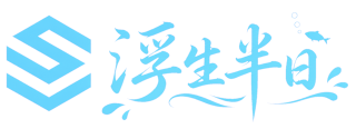 浮生半日 - 博客文档 | 人工智能 | 天才程序员 | 摸鱼划水